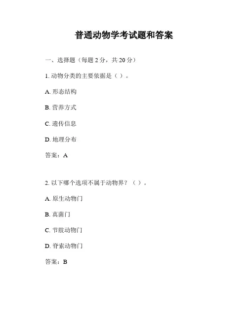 普通动物学考试题和答案