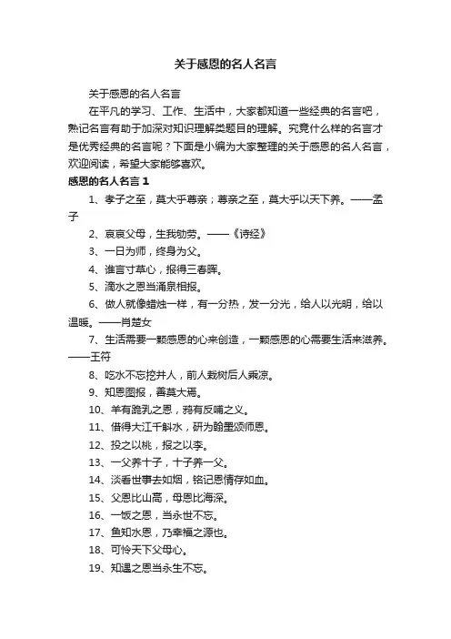 关于感恩的名人名言