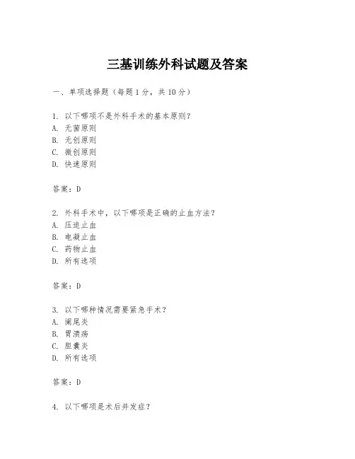三基训练外科试题及答案