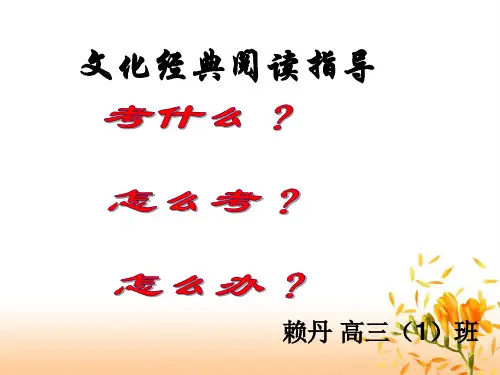 !文化经典阅读公开课课件 赖丹