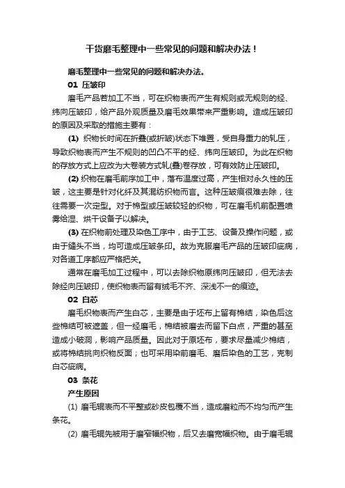 干货磨毛整理中一些常见的问题和解决办法！