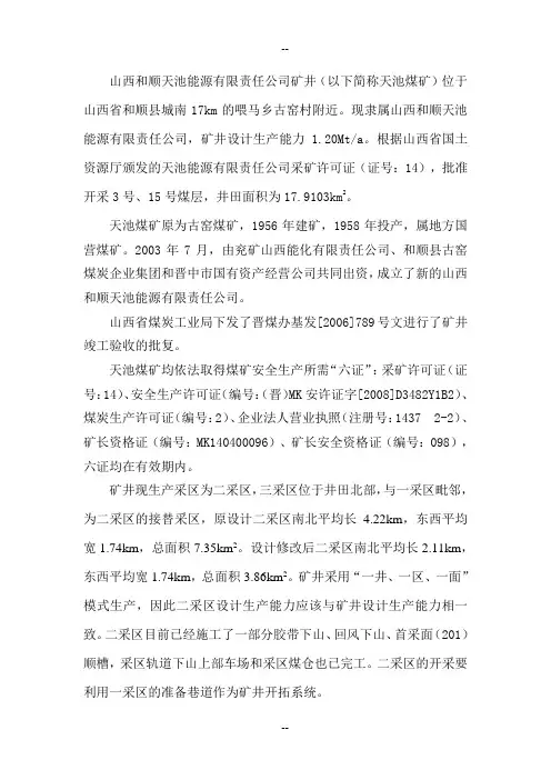 山西和顺天池能源有限责任公司矿井