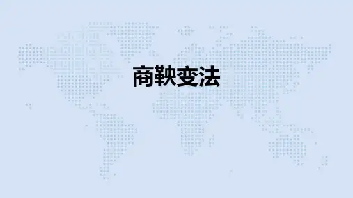 人教版选修一第二单元商鞅变法课件(共56张PPT)