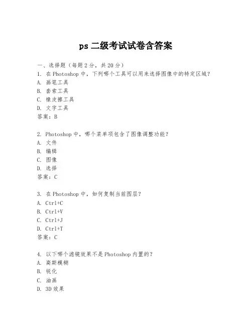 ps二级考试试卷含答案