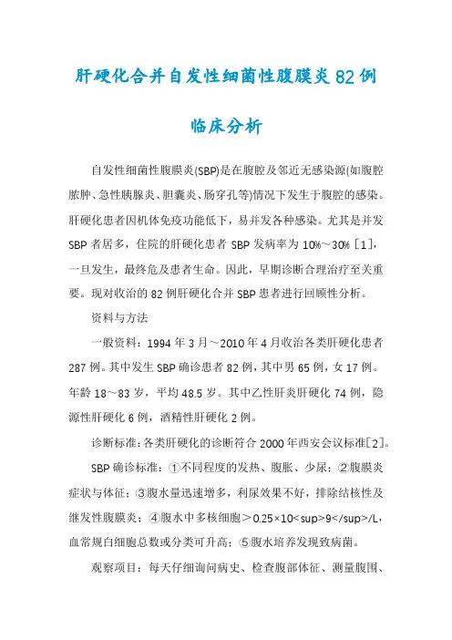 肝硬化合并自发性细菌性腹膜炎82例临床分析