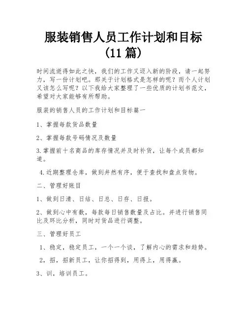服装销售人员工作计划和目标(11篇)