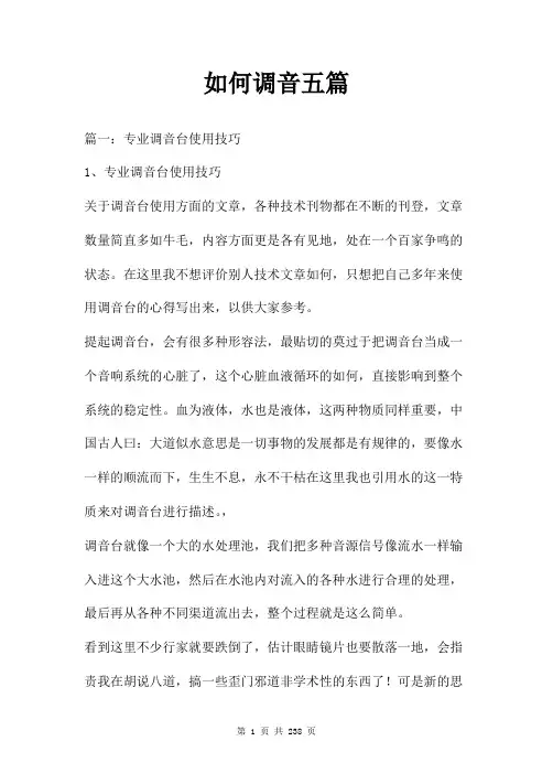 如何调音五篇