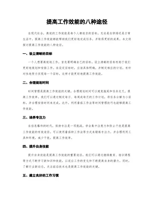 提高工作效能的八种途径