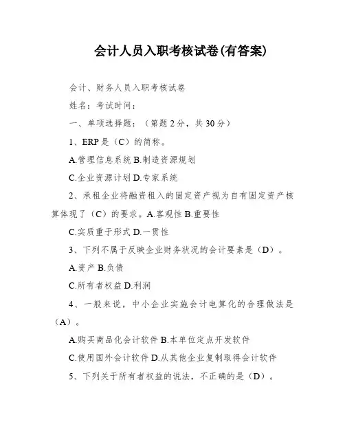 会计人员入职考核试卷(有答案)