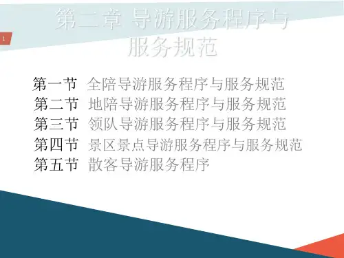 导游优秀服务程序与规范