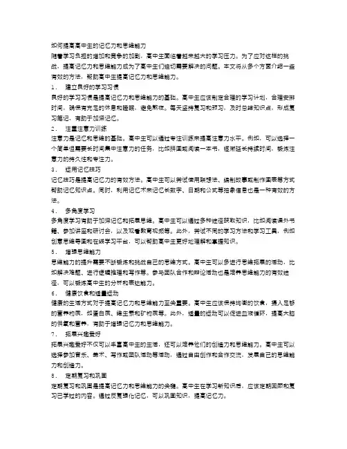 如何提高高中生的记忆力和思维能力