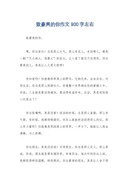 致豪爽的你作文900字左右