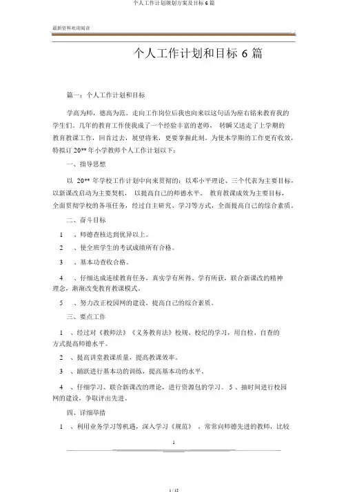 个人工作计划规划方案及目标6篇