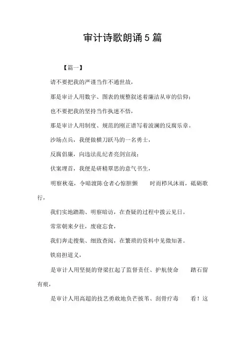 审计诗歌朗诵5篇