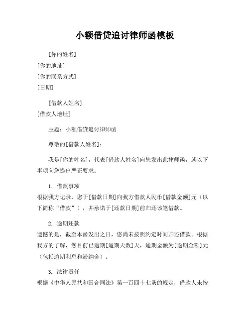 小额借贷追讨律师函模板