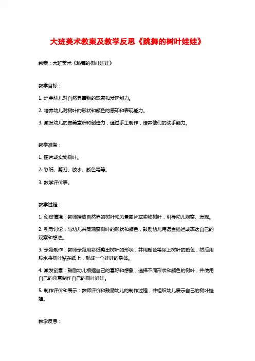 大班美术教案及教学反思《跳舞的树叶娃娃》