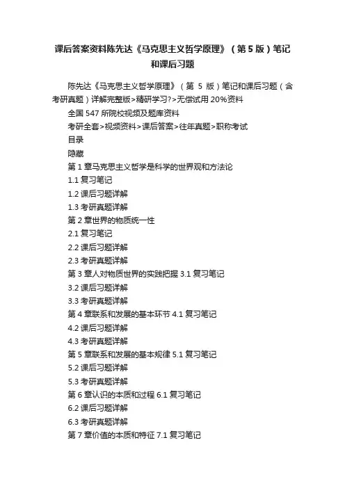 课后答案资料陈先达《马克思主义哲学原理》（第5版）笔记和课后习题