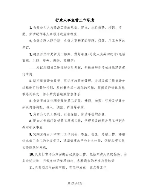 行政人事主管工作职责(五篇)