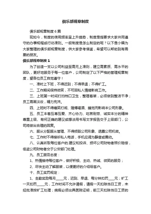 俱乐部规章制度6篇