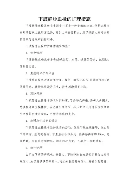 下肢静脉血栓的护理措施