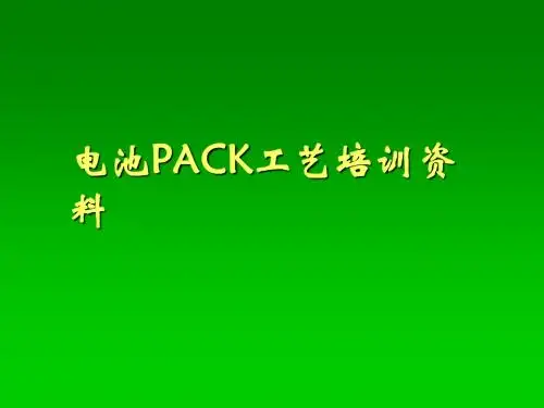 电池PACK工艺培训资料(PPT 99张)