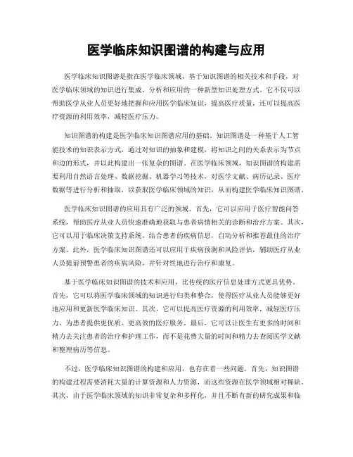 医学临床知识图谱的构建与应用