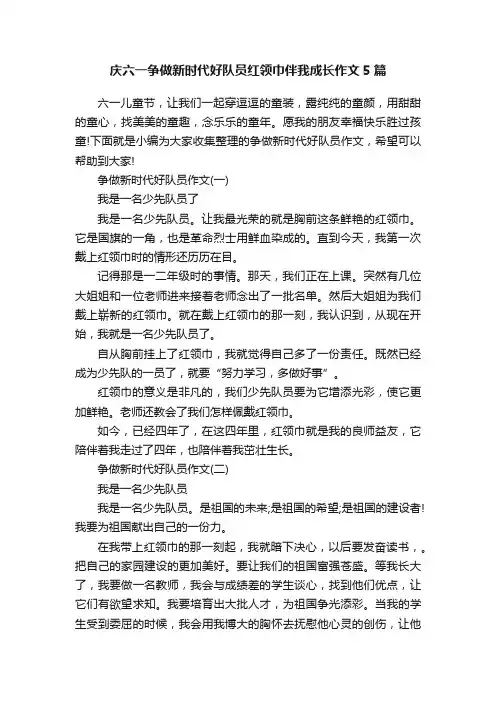 庆六一争做新时代好队员红领巾伴我成长作文5篇