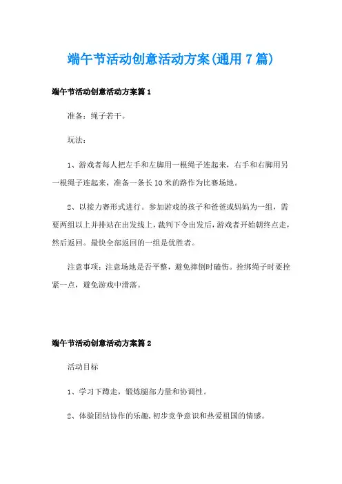 端午节活动创意活动方案(通用7篇)