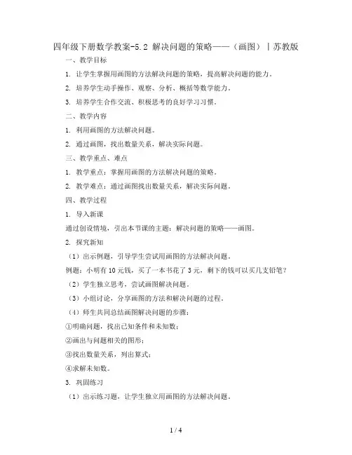 四年级下册数学教案-5.2 解决问题的策略 ——(画图)丨苏教版