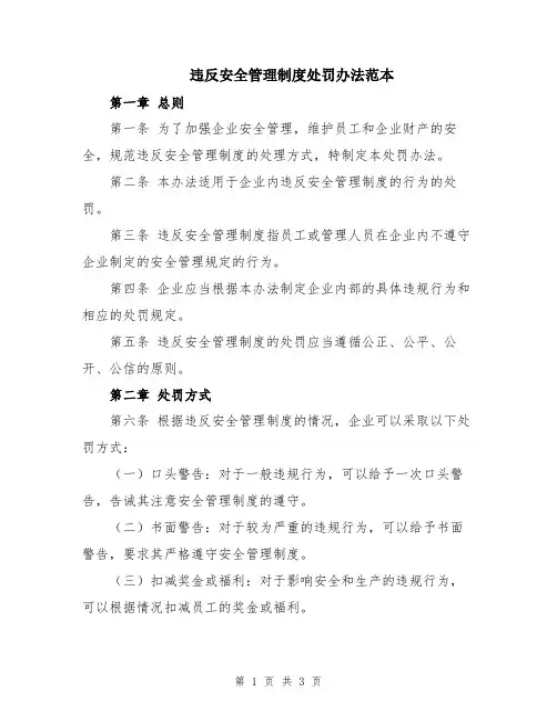 违反安全管理制度处罚办法范本