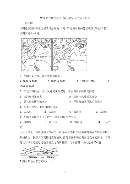 高三地理复习优化训练：大气水平运动