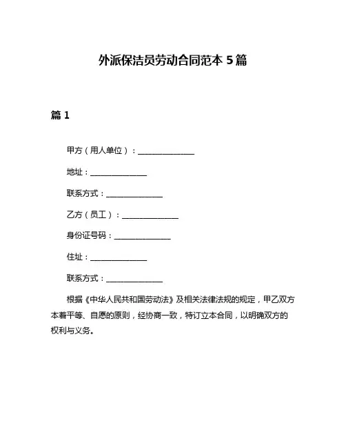 外派保洁员劳动合同范本5篇