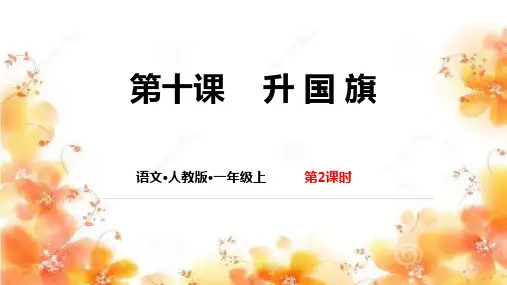 部编版一年级上册语文《升国旗》教学课件说课(第2课时)