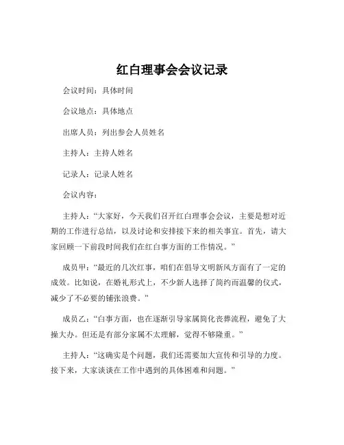 红白理事会会议记录