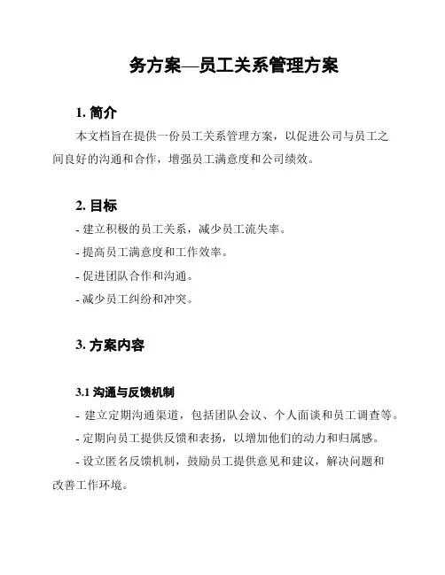 务方案—员工关系管理方案