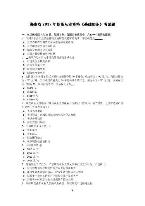 海南省2017年期货从业资格《基础知识》考试题