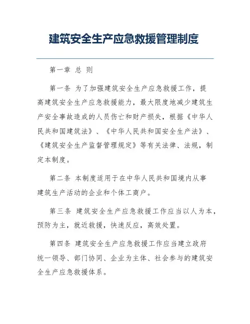 建筑安全生产应急救援管理制度