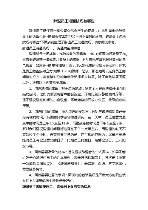 辞退员工沟通技巧有哪些