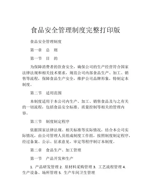 食品安全管理制度完整打印版(精选10篇)