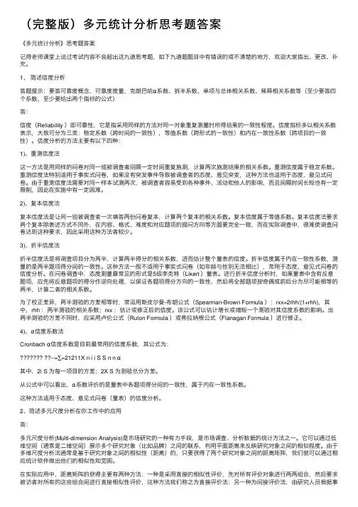 (完整版)多元统计分析思考题答案