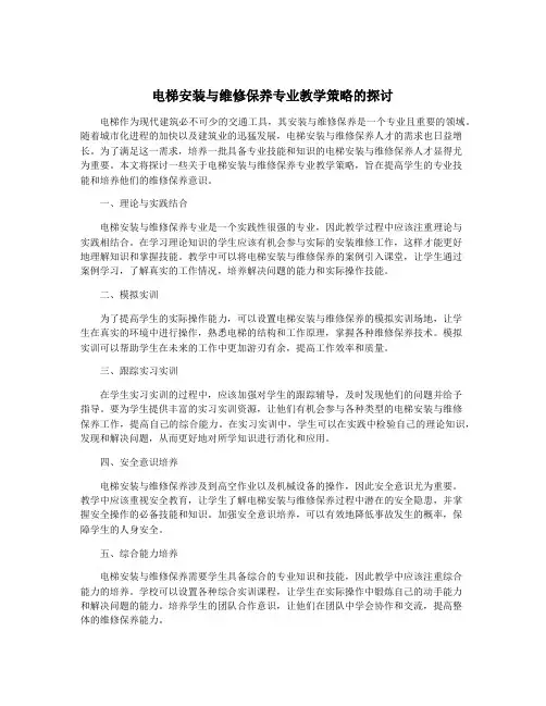 电梯安装与维修保养专业教学策略的探讨