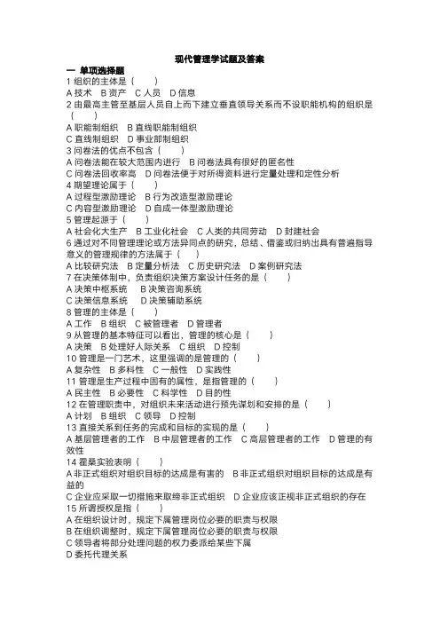 现代管理学试题及答案(修改后)