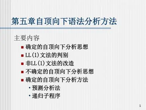 自顶向下语法分析方法
