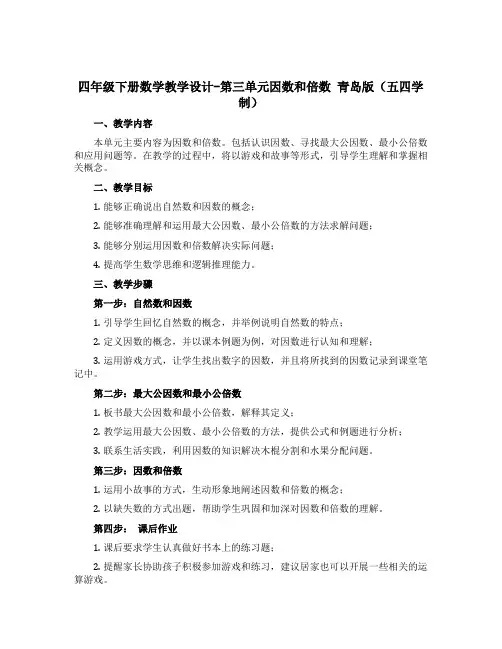 四年级下册数学教学设计-第三单元因数和倍数 青岛版(五四学制)