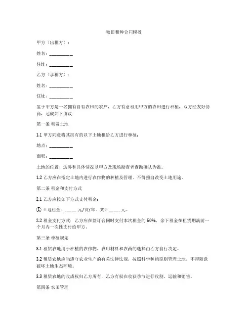 粮田租种合同模板