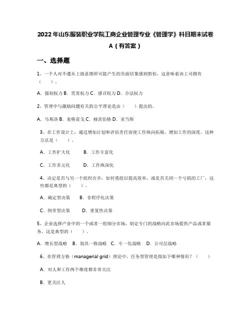 2022年山东服装职业学院工商企业管理专业《管理学》科目期末试卷A(有答案)