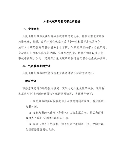 六氟化硫断路器气密性的检查