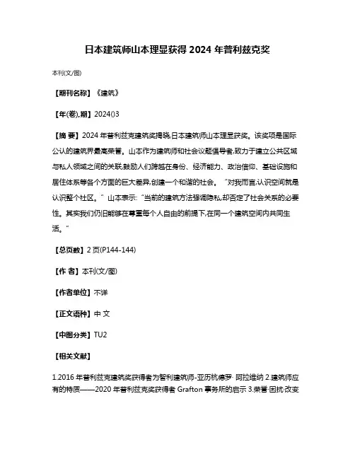 日本建筑师山本理显获得2024年普利兹克奖