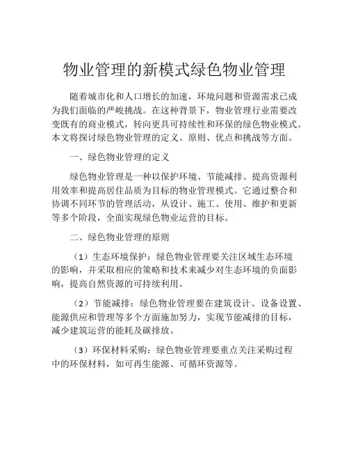 物业管理的新模式绿色物业管理