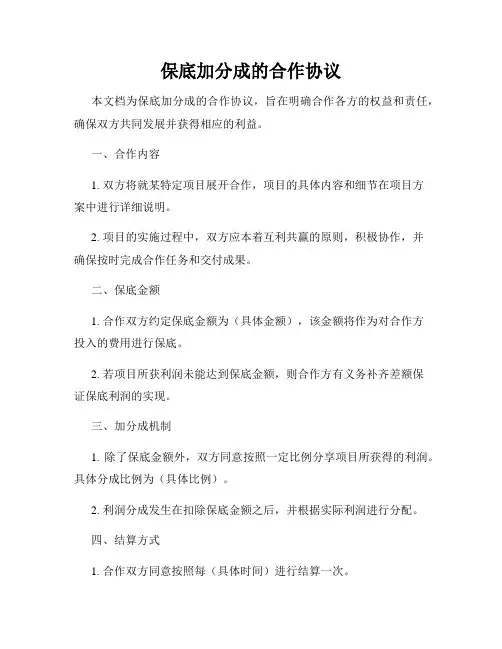 保底加分成的合作协议